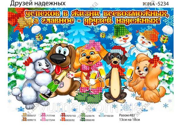 Схема для вишивки Друзів надійних Схема для вишивки Друзів надійних