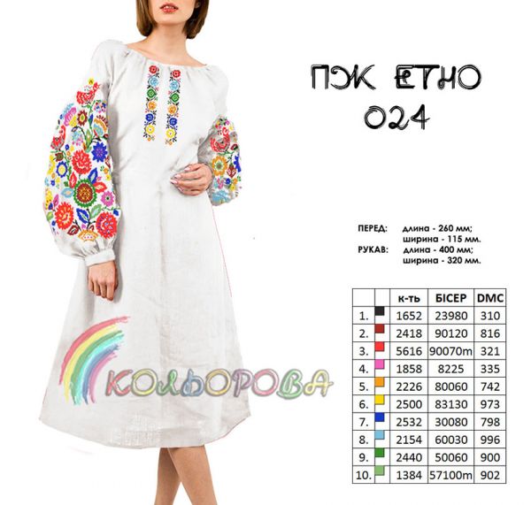 Плаття жіноче ЕТНО  №24  (заготовка не пошита)