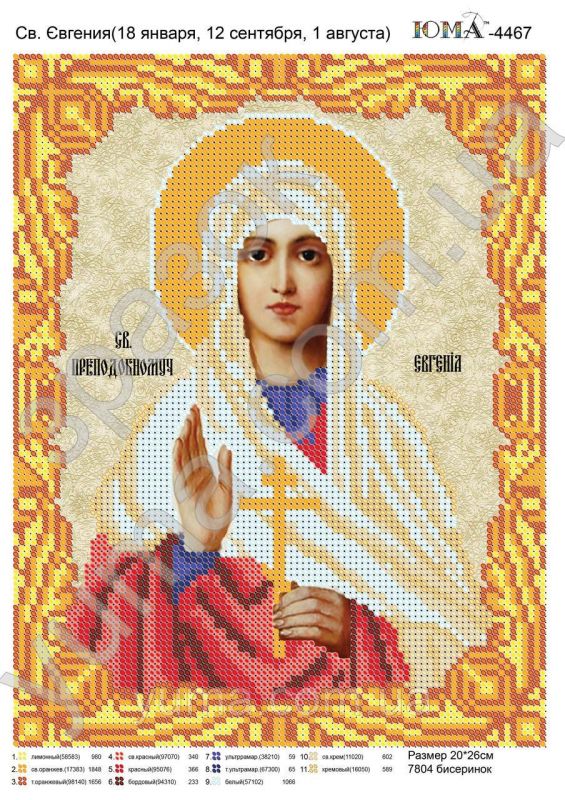 Схема для вишивки Св. Евгенія Схема для вишивки Св. Евгенія
