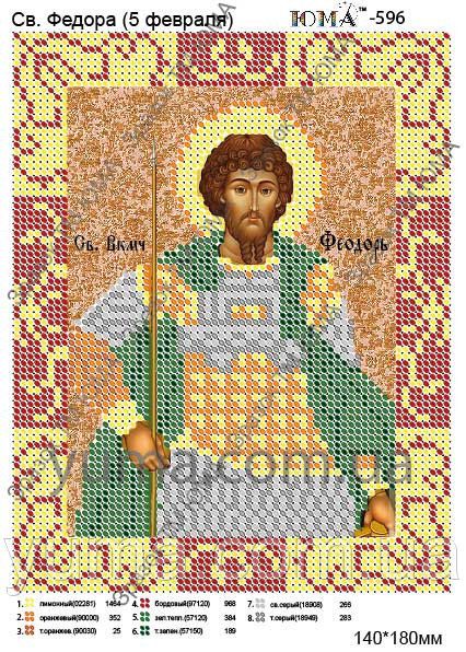 Схема для вишивки Св. Федір Схема для вишивки Св. Федір