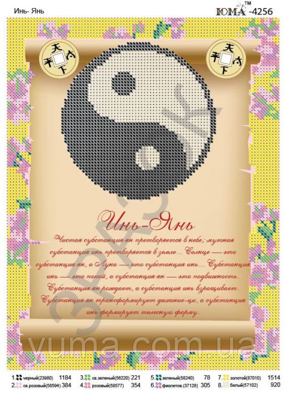 Схема для вишивки  Інь-Янь оберіг Схема для вишивки  Інь-Янь оберіг