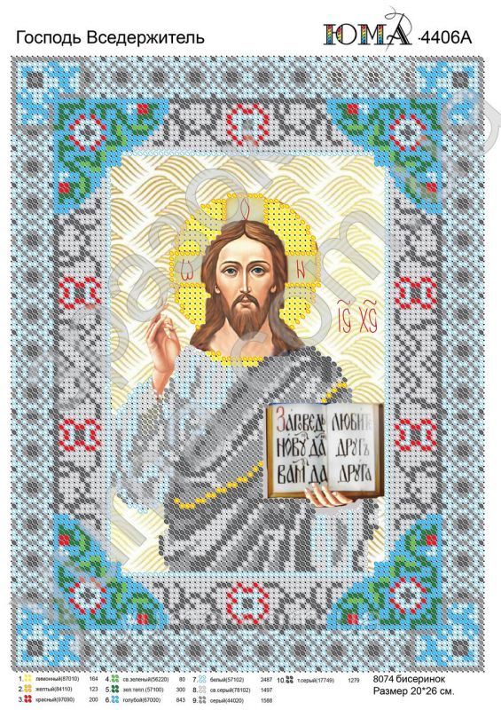 Схема для вишивки  Господь Вседержитель Схема для вишивки  Господь Вседержитель