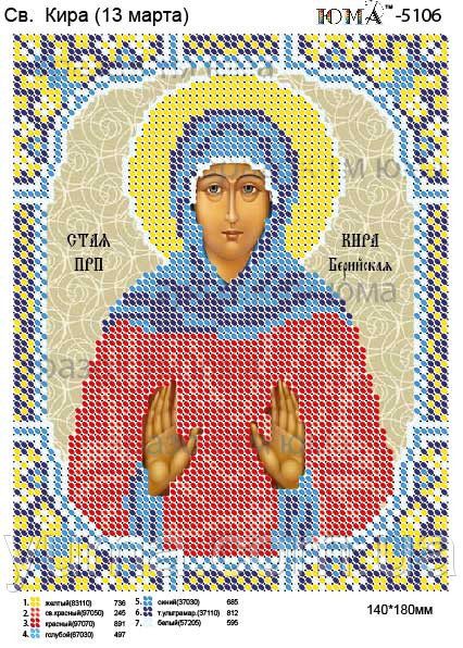 Схема для вишивки Св. Кіра Схема для вишивки Св. Кіра