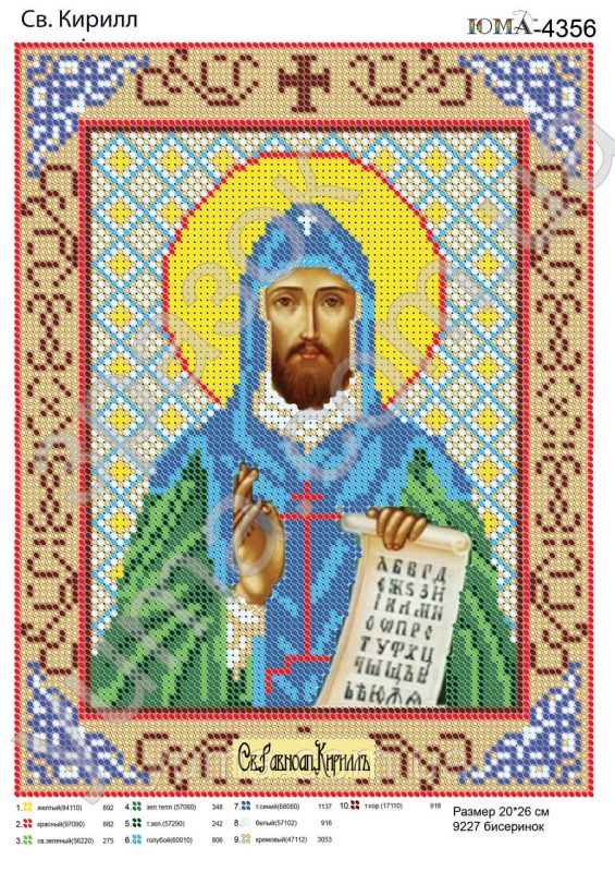 Схема для вишивки Св. Кирило Схема для вишивки Св. Кирило