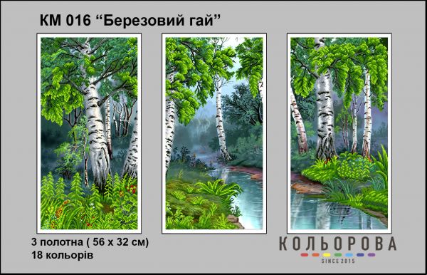 Триптихи Березовий гай