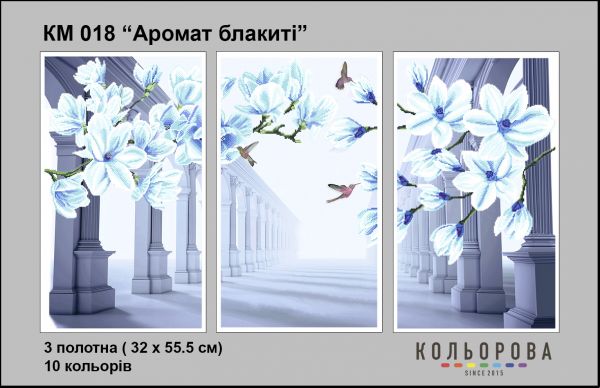 Триптихи Аромат блакиті