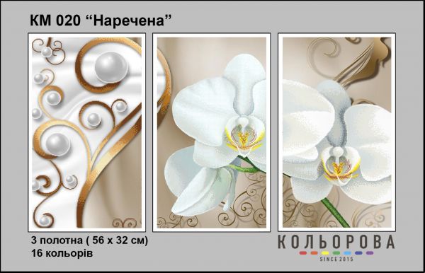 Триптихи Наречена