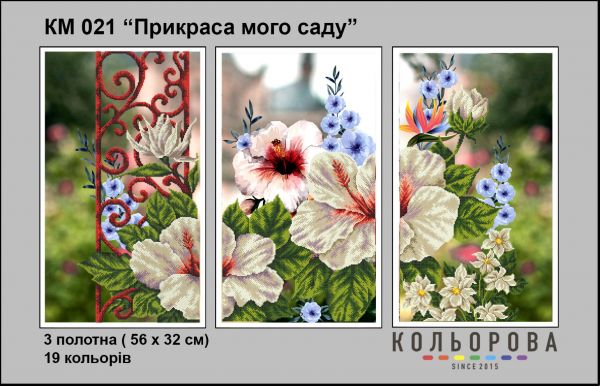 Триптихи Прикраса мого саду