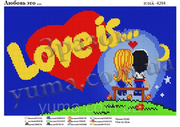 Схема для вишивки Кохання це Схема для вишивки Кохання це