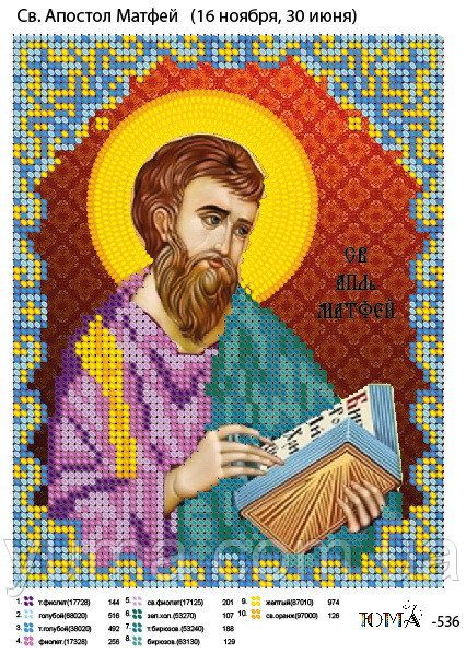 Схема для вишивки Св. Матвій Схема для вишивки Св. Матвій