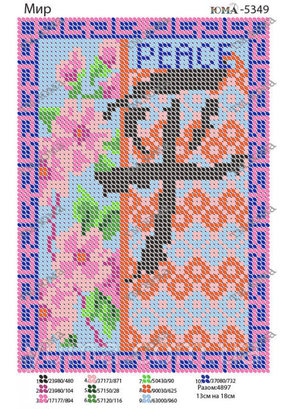 Схема для вишивки Мир Схема для вишивки Мир