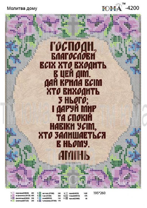Схема для вишивки Молитва дома Схема для вишивки Молитва дома