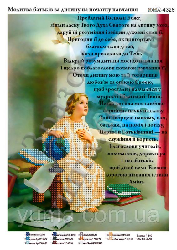 Схема для вишивки Молитва  батьків перед  навчанням  Схема для вишивки Молитва  батьків перед  навчанням
