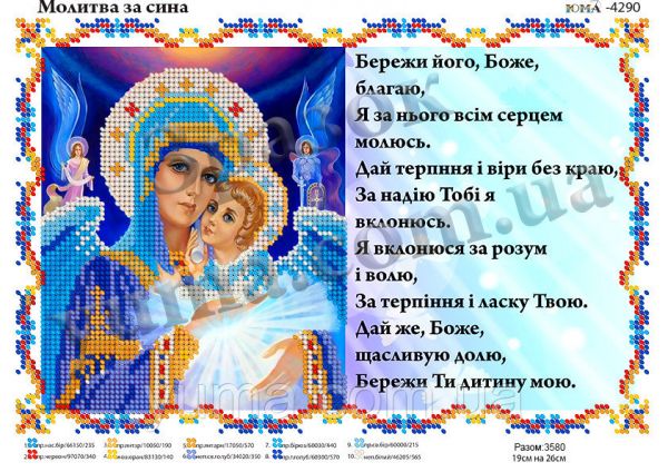Схема для вишивки Молитва  за сина Схема для вишивки Молитва  за сина