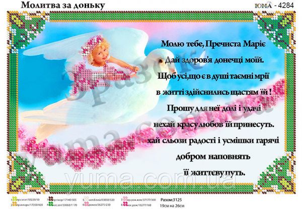 Схема для вишивки Молитва  за дочку Схема для вишивки Молитва  за дочку