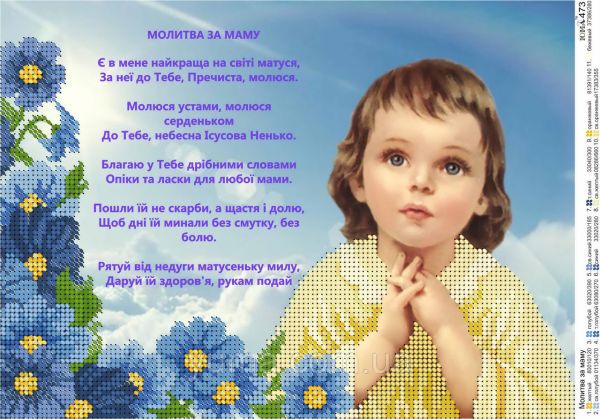 Схема для вишивки Молитва  за маму Схема для вишивки Молитва  за маму