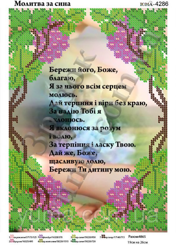 Схема для вишивки Молитва  за сина Схема для вишивки Молитва  за сина