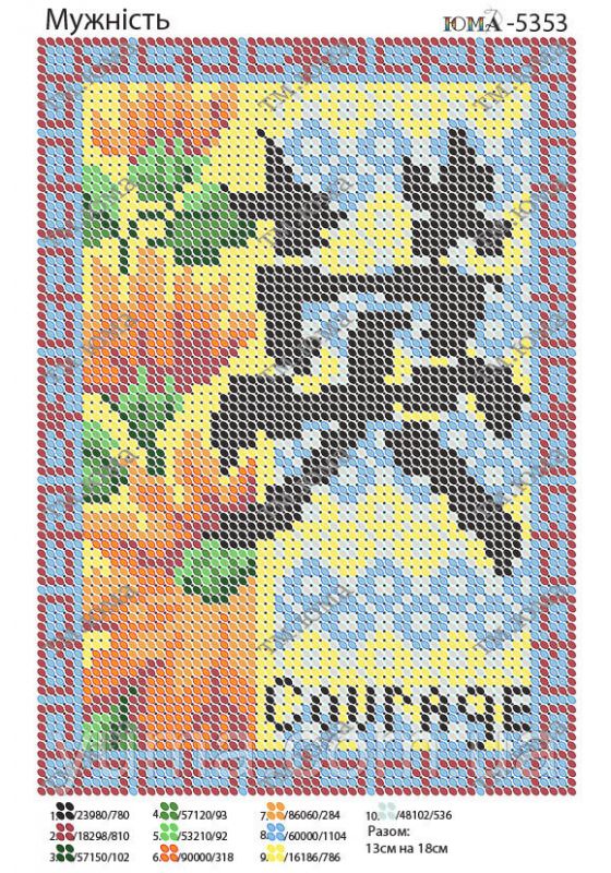 Схема для вишивки Мужність Схема для вишивки Мужність