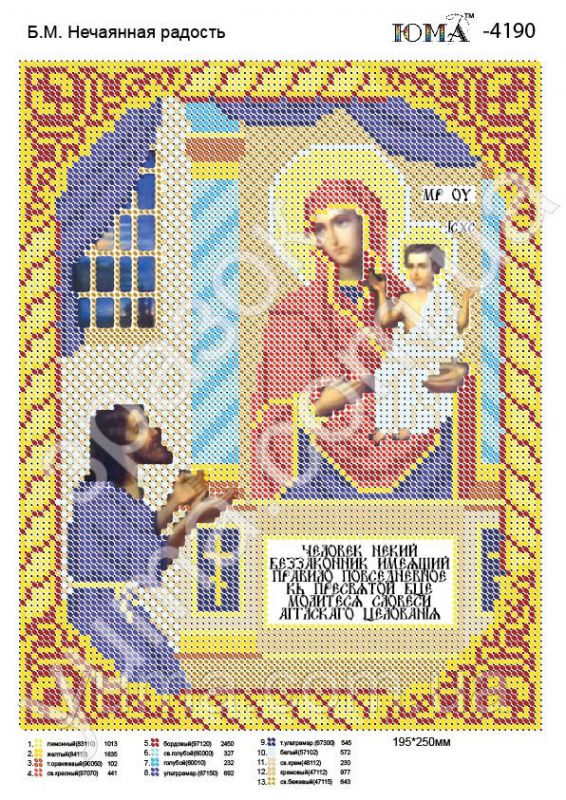 Схема для вишивки Б.М. Нечаянна радості Схема для вишивки Б.М. Нечаянна радості