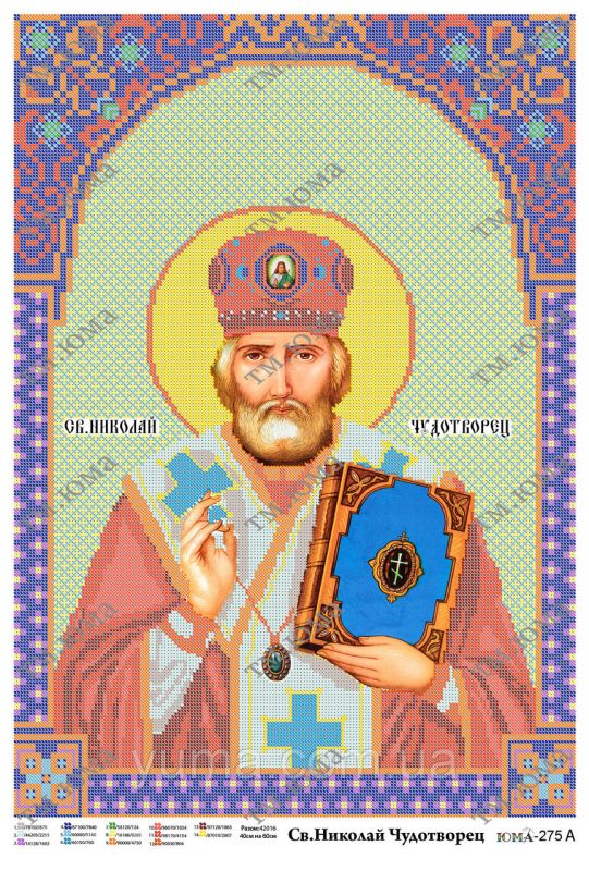 Св. Миколай Чудотворець Ф повна  вишивка Св. Миколай Чудотворець Ф повна  вишивка