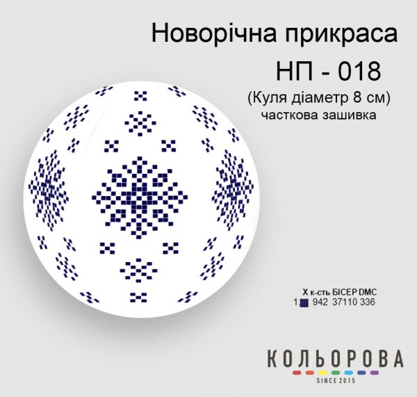 Новорічна прикраса для вишивки (заготовка не пошита) №18