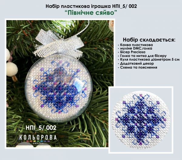 Набір пластикова іграшка №2 Північне сяйво