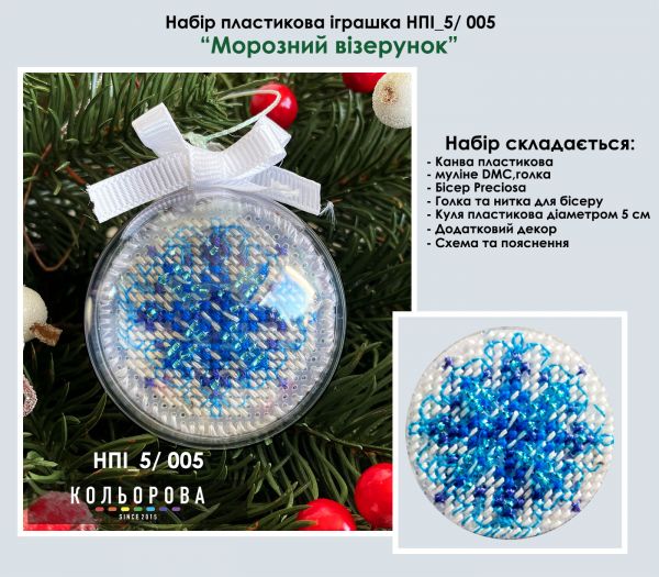 Набір пластикова іграшка №5 Морозний візерунок