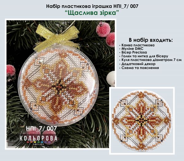 Набір пластикова іграшка №7 Щаслива зірка