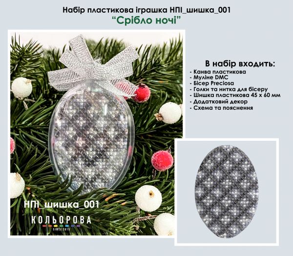 Набір пластикова іграшка шишка№1 Срібло ночі