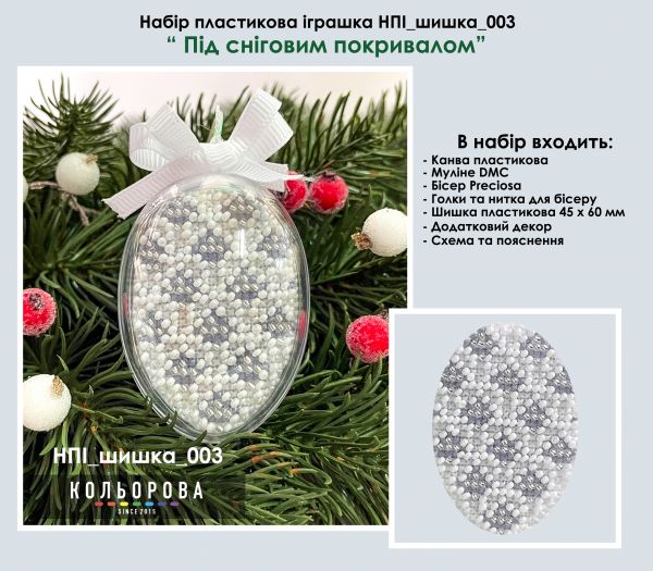 Набір пластикова іграшка шишка№ 3 сніговим покривалом