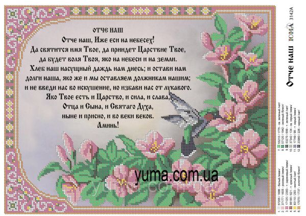 Схема для вишивки Отче Наш Схема для вишивки Отче Наш