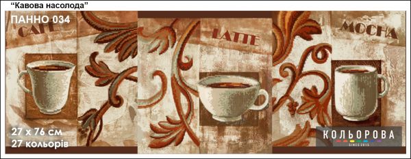 Панно для вишивки Кавова насолода