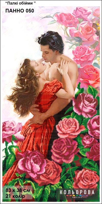 Панно для вишивки  Палкі обійми