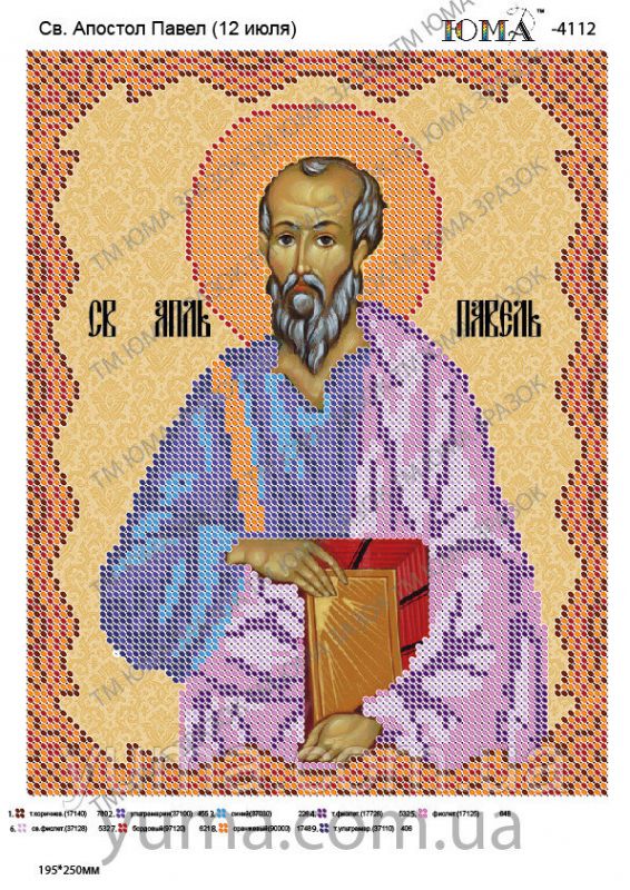 Схема для вишивки Св. Павло Схема для вишивки Св. Павло