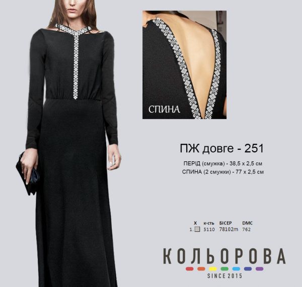 Плаття жіноче з рукавами довге  №251 (заготовка не пошита)