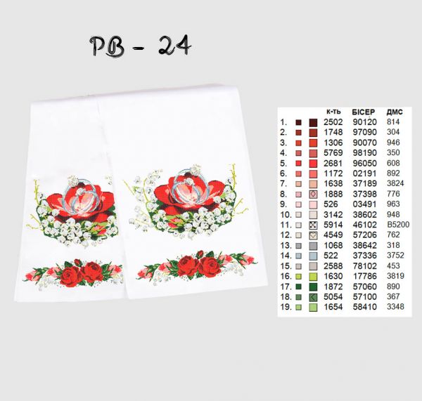 Рушник під ноги молодятам (весільний) №24