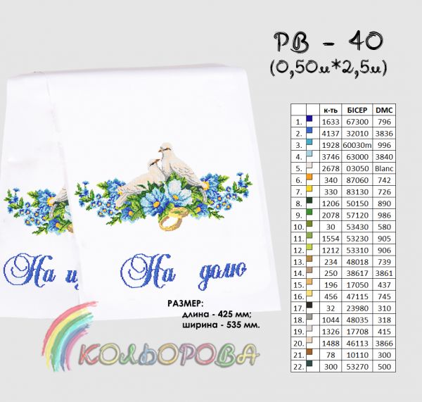 Рушник під ноги молодятам (весільний) №40