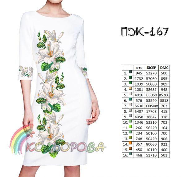 Плаття жіноче з рукавами №167 (заготовка не пошита)