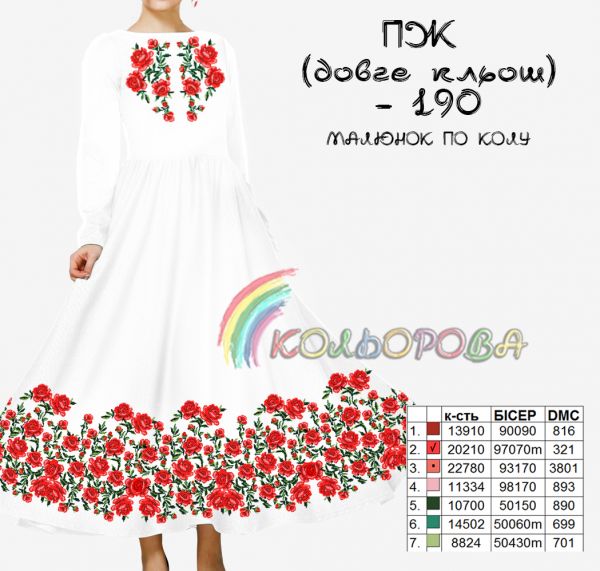 Плаття жіноче з рукавами довге кльош №190  (заготовка не пошита)