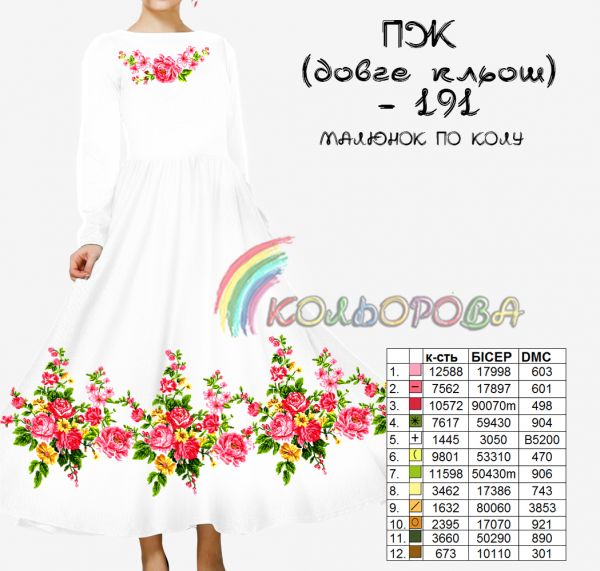 Плаття жіноче з рукавами довге кльош №191  (заготовка не пошита)