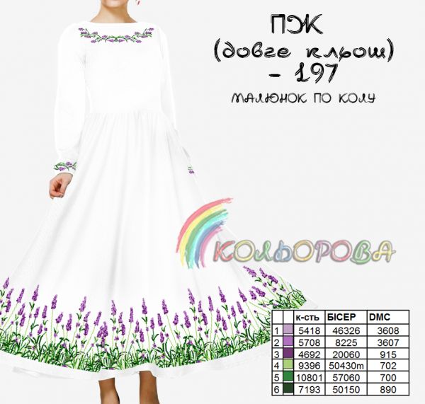 Плаття жіноче з рукавами довге кльош №197 (заготовка не пошита)