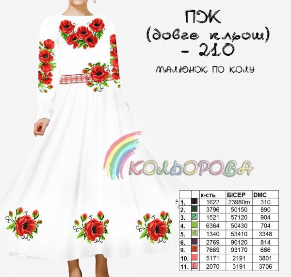 Плаття жіноче з рукавами довге кльош №210 (заготовка не пошита)