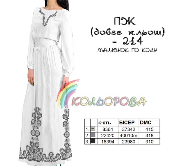 Плаття жіноче з рукавами довге кльош №214 (заготовка не пошита)