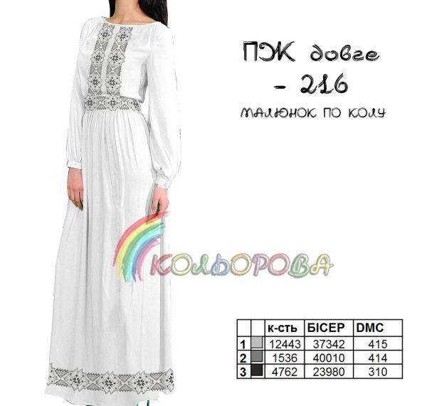 Плаття жіноче з рукавами довге  №216 (заготовка не пошита)