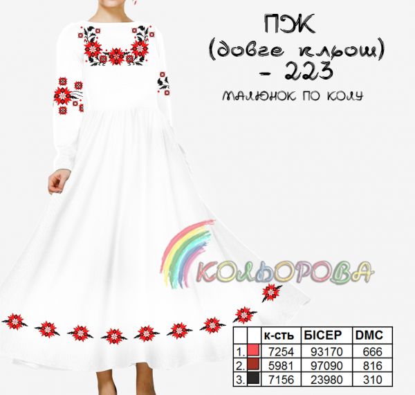 Плаття жіноче з рукавами довге кльош №223 (заготовка не пошита)