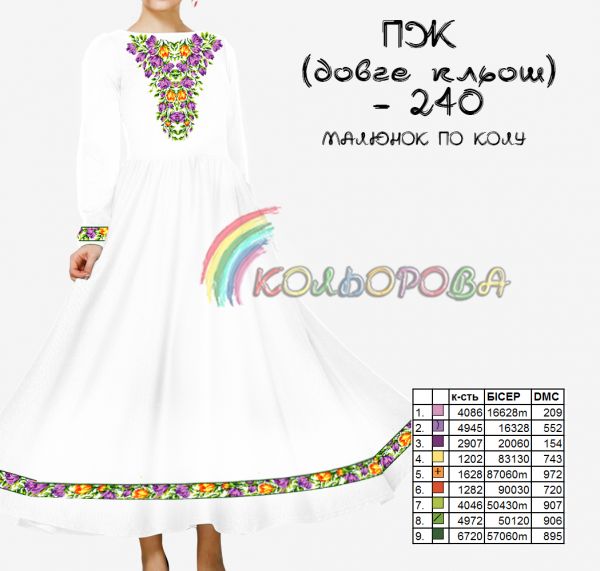 Плаття жіноче з рукавами довге кльош №240 (заготовка не пошита)