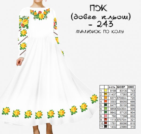 Плаття жіноче з рукавами довге кльош №243 (заготовка не пошита)