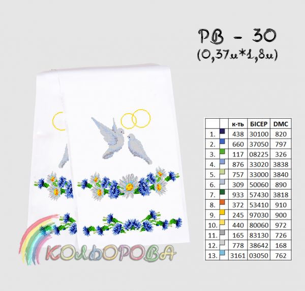 Рушник на ікону (весільний) №30