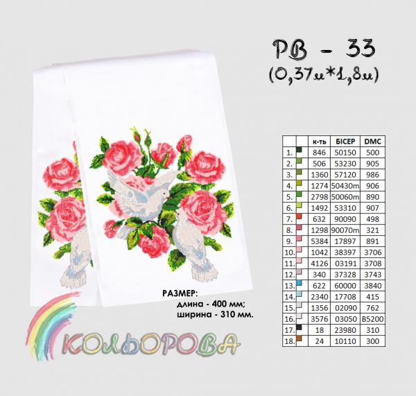 Рушник на ікону (весільний) №33