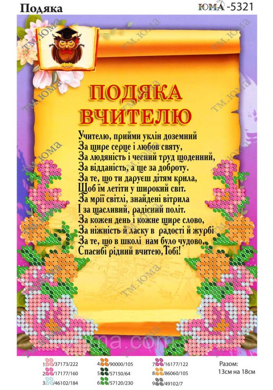 Схема для вишивки Подяка вчителю Схема для вишивки Подяка вчителю